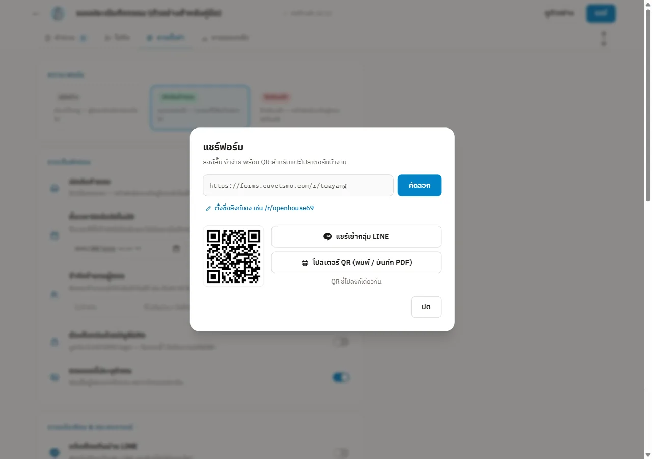 กล่องแชร์ฟอร์ม แสดงลิงก์ ปุ่มคัดลอก QR code และปุ่มแชร์เข้ากลุ่ม LINE