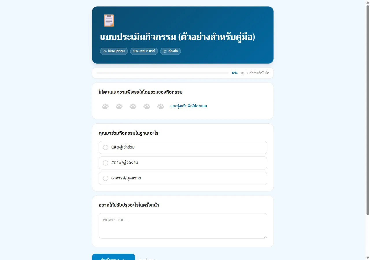 หน้ากรอกฟอร์มสาธารณะ แสดงคำถามเรตติ้งอุ้งเท้า ตัวเลือก และช่องพิมพ์